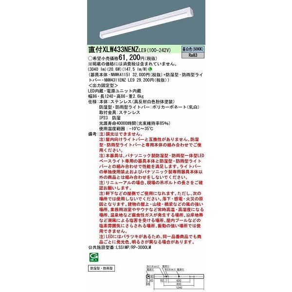 パナソニック ベースライト LED（昼白色） XLW433NENZLE9 公共施設品番：LSS1MP...
