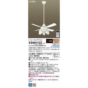 XS90112Z パナソニック シーリングファン LED（電球色） 〜10畳
