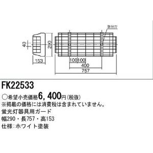 Panasonic（パナソニック） 蛍光灯器具用ガード FK42553 : 住宅設備 
