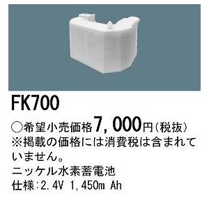 Panasonic（パナソニック） 非常灯 誘導灯 交換電池 バッテリー FK895C