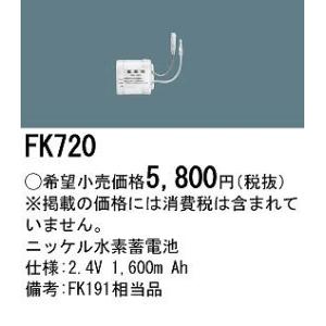 Panasonic（パナソニック） 非常灯 誘導灯 交換電池 バッテリー FK895C