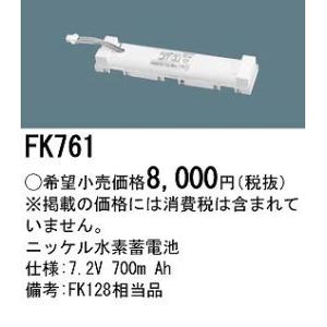 Panasonic（パナソニック） 非常灯 誘導灯 交換電池 バッテリー FK735 