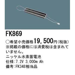 Panasonic（パナソニック） 非常灯 誘導灯 交換電池 バッテリー FK867