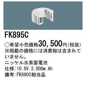 【最終値下げ金額】Panasonic FK895C 非常灯、誘導灯用 Panasonic（パナソニック） 非常灯 誘導灯 交換電池 バッテリー FK895C