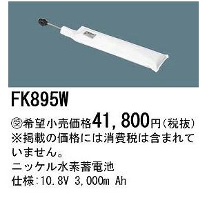 パナソニック 非常灯 誘導灯 交換電池 バッテリー FK895W｜yagyu-jusetsu