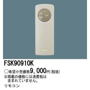 パナソニック 非常灯用自己点検用リモコン FSK90910K