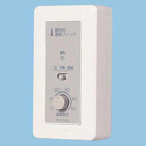 (メーカー直送) パナソニック 換気扇用温度スイッチ 壁掛・露出形 コード付タイプ FY-ST032