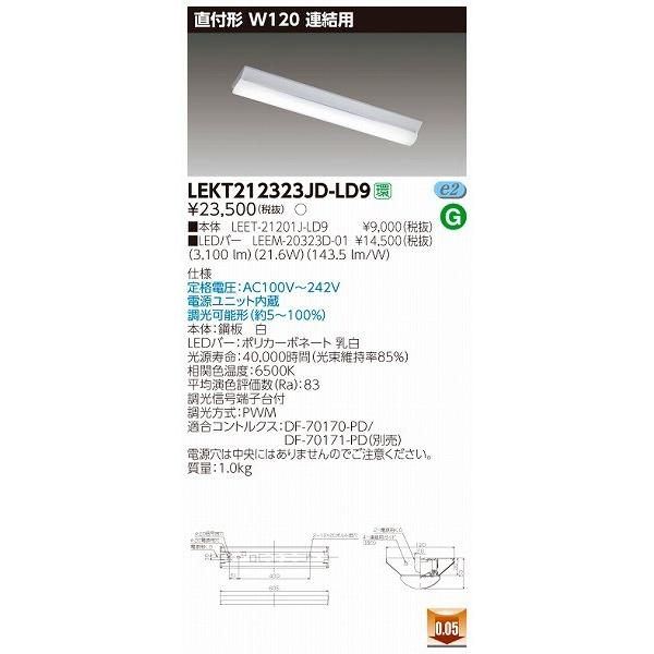 東芝 TENQOO 20W形 直付 LEDベースライト W120 調光 連結用 LEKT212323...