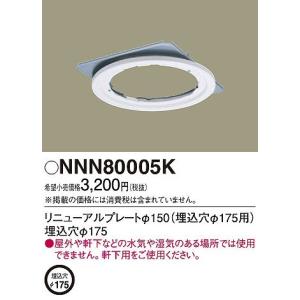 パナソニック 施設照明 リニューアルプレート NNN80005K