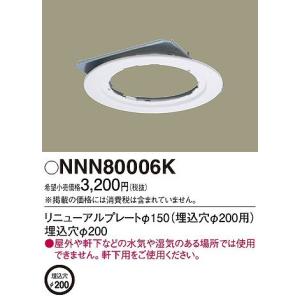 パナソニック 施設照明 リニューアルプレート NNN80006K