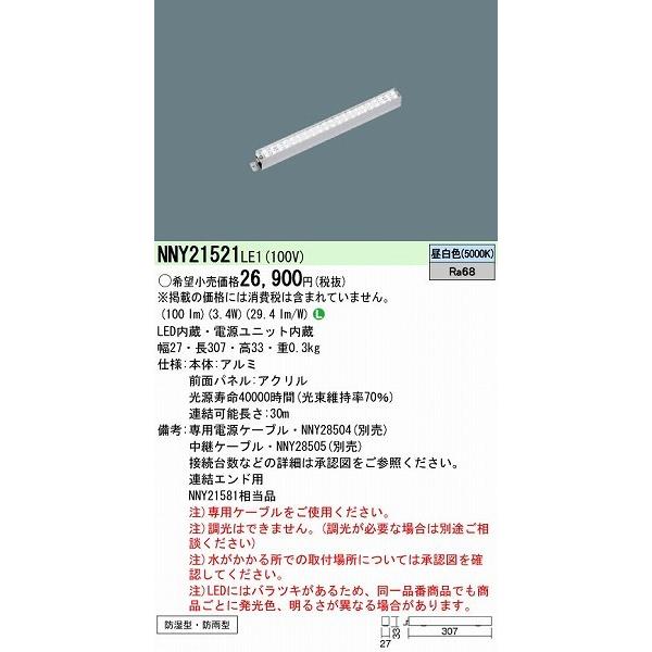 パナソニック 施設照明 屋外用ラインライト LED（昼白色） NNY21521LE1