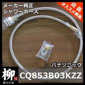 (在庫有 ) パナソニック シャワーホース CQ853B03KZZ・CQ853B03K1の後継品