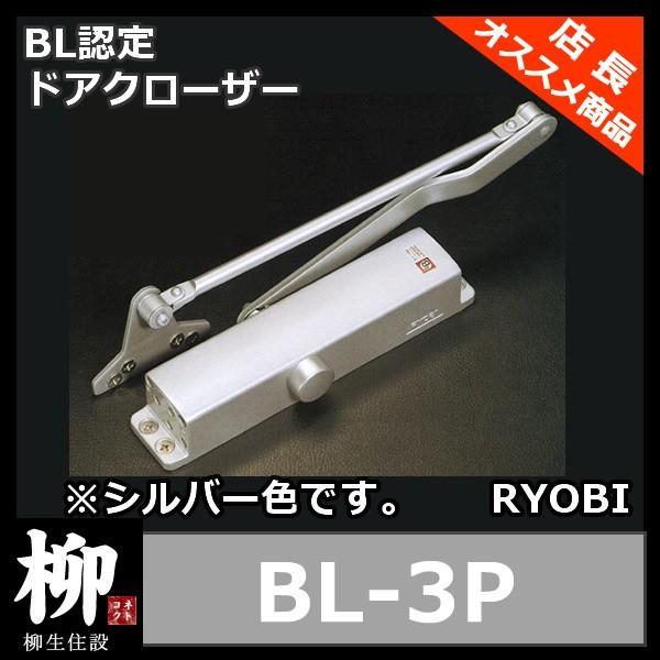 RYOBI ドアクローザー BL-3P シルバー BL認定 パラレル型 ストップ無し