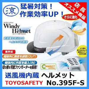 トーヨー 送風機内蔵ヘルメット No.395F-S 作業用ヘルメット 涼しい 熱中症対策 暑さ対策 TOYO トーヨーセフティー｜yagyu-jusetsu