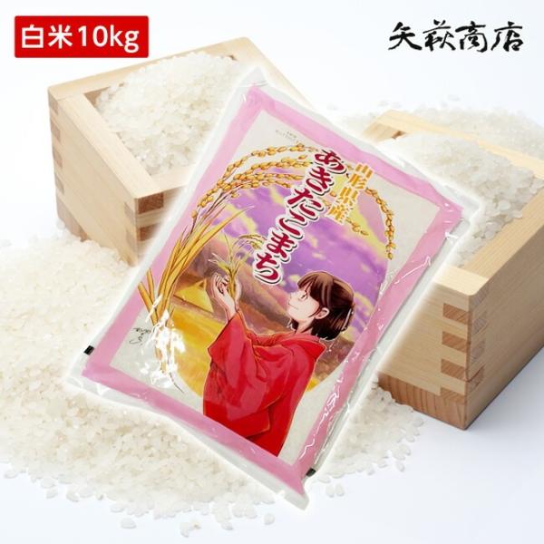 【送料無料】令和7年産 山形県産 あきたこまち 白米10kg [四国・九州への配送は＋400円/沖縄...