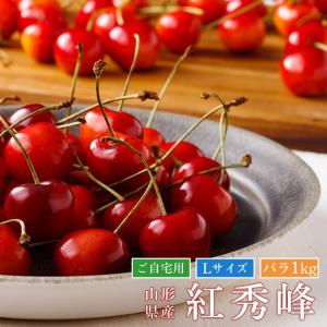 さくらんぼ紅秀峰　Lサイズ　バラ詰め 1Kg