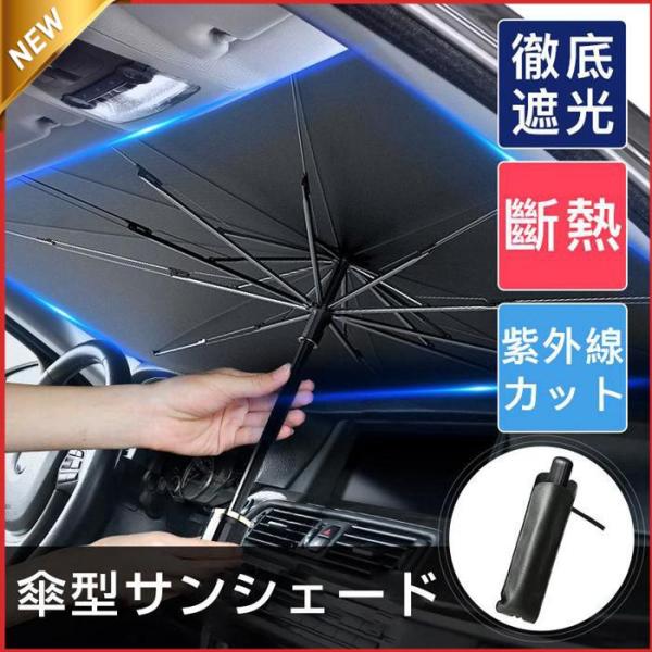 車用 サンシェード 軽自動車 日よけ 折りたたみ傘仕様 取り付き簡単 収納便利 遮光 遮熱 カーフロ...