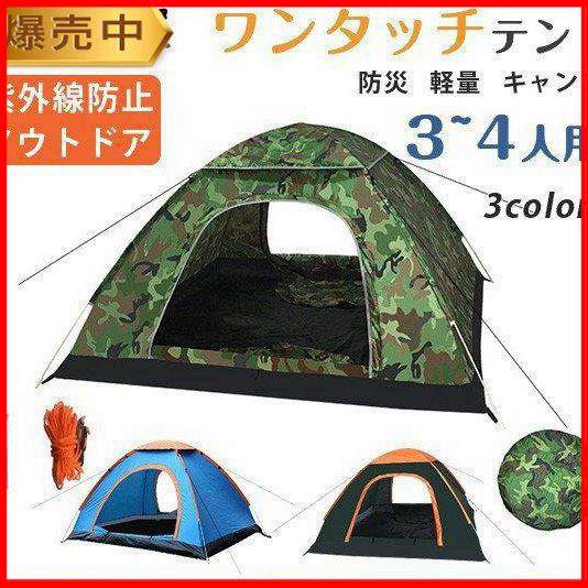テント 軽量 簡易テント 迷彩 丈夫 登山 ビーチ 3~4人用 大型 防災用 アウトドア キャンプ ...