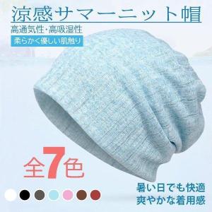 夏用帽子サマーニット男女兼用涼感涼しげ通気性ニット帽レディースメンズ
