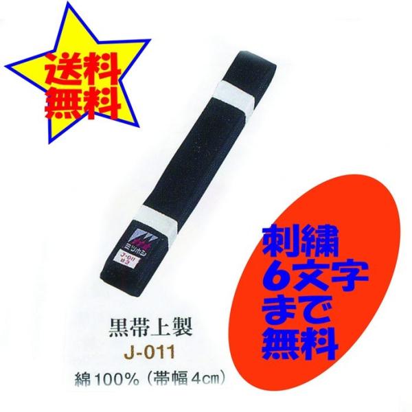黒帯 上製 朱子帯 J-011 刺繍 6文字まで含む 2号(235cm) 3号(255cm)4号(2...