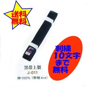黒帯 上製 朱子帯 J-011 刺繍 6文字まで含む 2号(235cm) 3号(255cm)4号