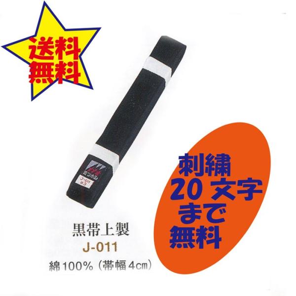 黒帯 上製 朱子帯 J-011 刺繍 20文字まで含む 2号(235cm) 3号(255cm)4号(...