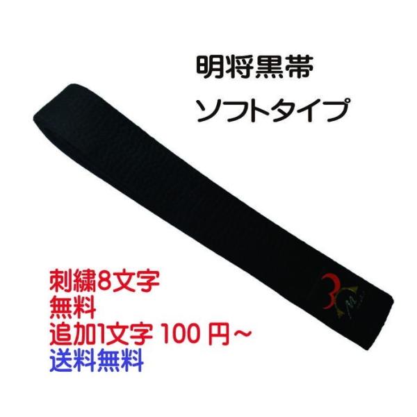 ★ワールド 武道具 オリジナル 明将★ ソフト タイプ 黒帯 送料 無料（ ネーム 刺繍 8文字まで...