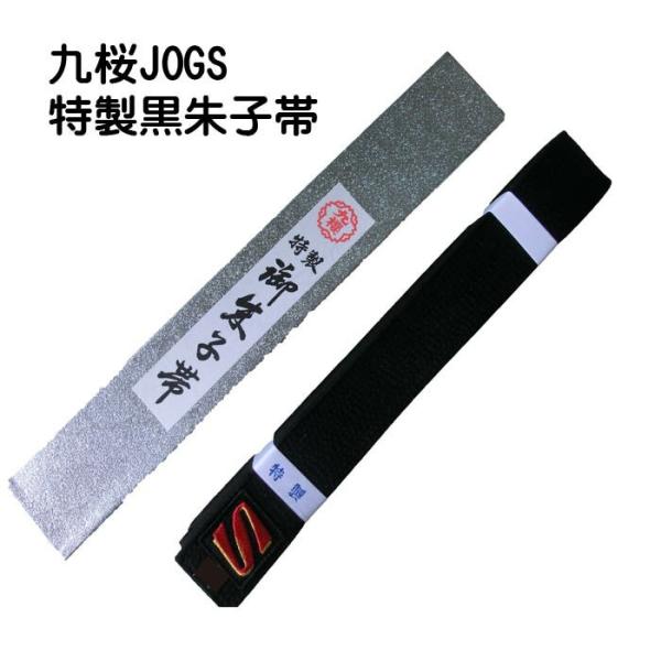 柔道 空手 合気道 古武道 九桜 特製 朱子 黒帯ＪOGS  刺繍 ６文字まで含む