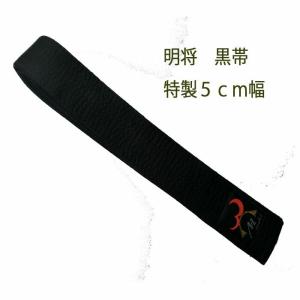 柔道 空手 合気道 古武道  明将 特製 帯幅5cm 黒帯　ME-5