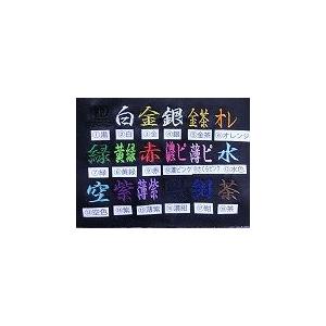 追加文字刺繍 1文字150円よりの詳細画像1