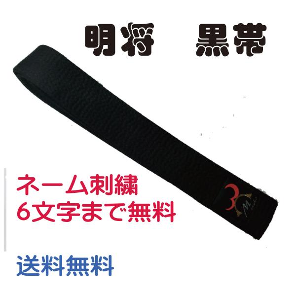 明将　黒帯 朱子帯  刺繍 6文字まで含む 2号(235cm) 3号(255cm)4号(275cm)...