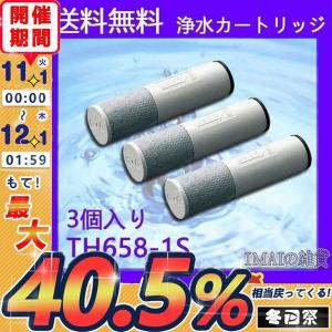 TH658-1S：TOTO《在庫あり・》浄水器兼用混合栓用取り替えカートリッジ(3ヶ入)