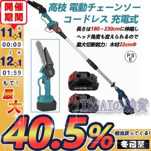 チェーンソー 電動 充電式 軽量 高枝切りバサミ のこぎり コードレス 180-230cm 伸縮可能 長さ調節 充電式ポールチェーンソー マキタ バッテリー互換 枝切ばさみ