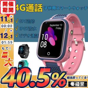 スマートウォッチ 子供用 GPS 防水 こども用 多機能 腕時計 キッズ携帯 見守りウォッチ スマートバンド 4G 通話 男の子 女の子 SIM プレゼント オススメ 安心