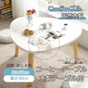 ローテーブル 白 テーブル ミニテーブル リビングテーブル デスク 60×60cm 韓国 インテリア 高さ30cm 低い センターテーブル 一人暮らし おしゃれ