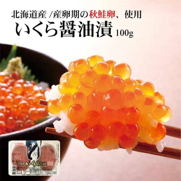 秋鮭いくら醤油漬け 100g 北海道 魚卵 寿司 海鮮丼 お礼 お祝い 御歳暮