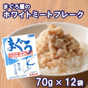 ホワイトミートフレーク　70g×12P 化粧箱入  贈答 お歳暮