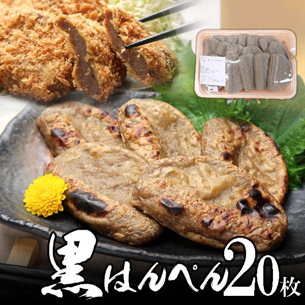 黒はんぺん 大20枚 本場中の本場 焼津産 お歳暮 海鮮 冬ギフト 冬グルメ 贈答用 プレゼント 年...