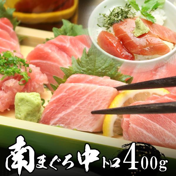 送料無料 南鮪（ミナミマグロ） 中トロ 4人前 約400g　母の日 プレゼント 食べ物 海鮮 人気 ...