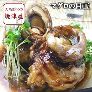 マグロ目玉 2個で 700 800g 生冷凍 Maguroh Me 天然まぐろの焼津屋ヤフー店 通販 Yahoo ショッピング