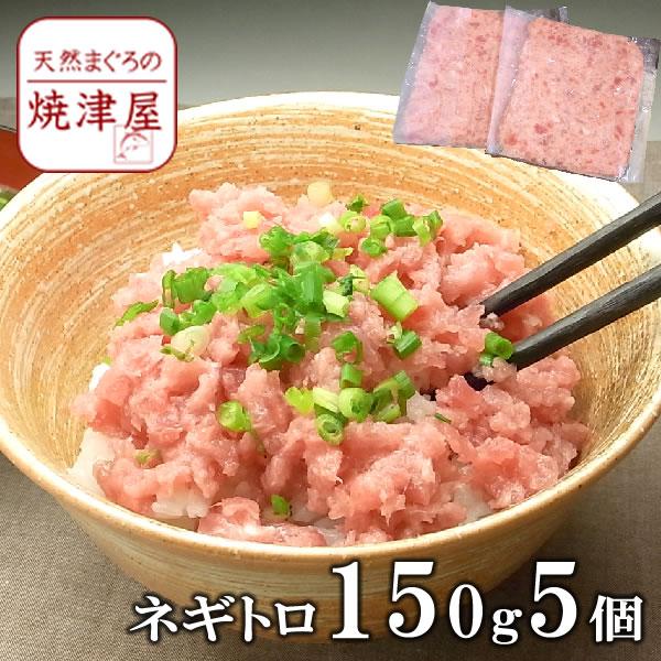 ネギトロ 150g5個 焼津一高い 海鮮丼 手巻寿司 ネギトロ丼  送料無料北海道沖縄700円加算 ...