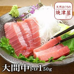 大間 マグロ 中トロ （冷凍）150g 以上  父の日 ギフト プレゼント おつまみ 海鮮 グルメ