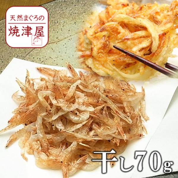 送料無料　干し桜海老 ( 桜えび)  70g 春 新生活 母の日 ギフト プレゼント 手巻き寿司 海...