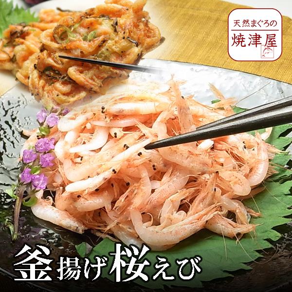 釜揚げ桜海老（桜えび）200g  春 新生活 母の日 ギフト プレゼント 手巻き寿司 海鮮丼