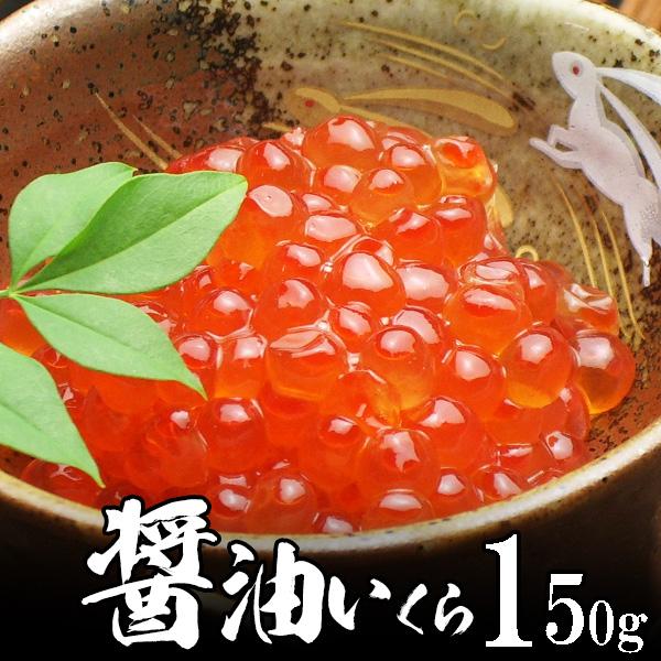 いくら(醤油味) 150g イクラ丼 海鮮丼に 北海道でも一級品 超濃厚 お歳暮 海鮮 冬ギフト 冬...