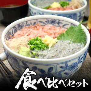 生しらす100g＆生桜えび70g 食べ比べセット お花見 グルメ 食品 ギフト 合格祝い 卒業 入学 内祝 お返し お取り寄せ 海鮮