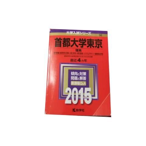 Z/B/【赤本】2015年 首都大学東京理系 過去4ヵ年/都市教養 ・都市環境・システムデザイン・健...