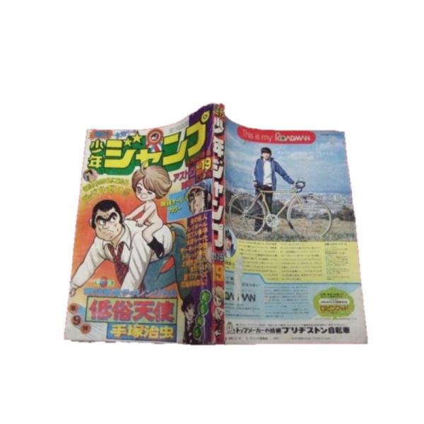 Z/D/週刊少年ジャンプ 昭和50年5月12日号 19/表紙：低俗天使/アストロ球団 炎の巨人/手塚...