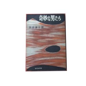 Z/A/奇妙な男たち/柴田錬三郎/近代生活社/昭和31年 初版/装幀：池田龍雄/傷みあり｜yaizubook