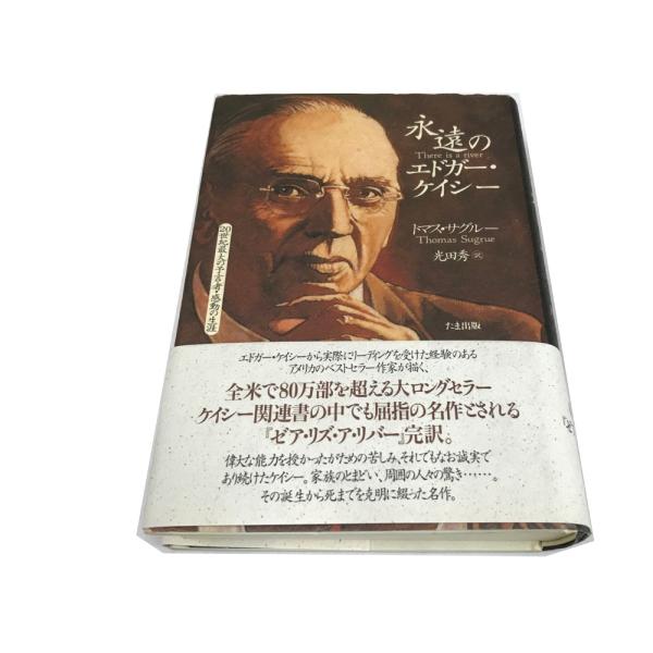 Y/B/永遠のエドガー・ケイシー/トマス・サグルー/たま出版/1994年 初版/訳：光田秀/20世紀...